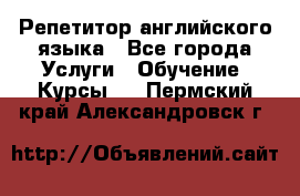 Репетитор английского языка - Все города Услуги » Обучение. Курсы   . Пермский край,Александровск г.